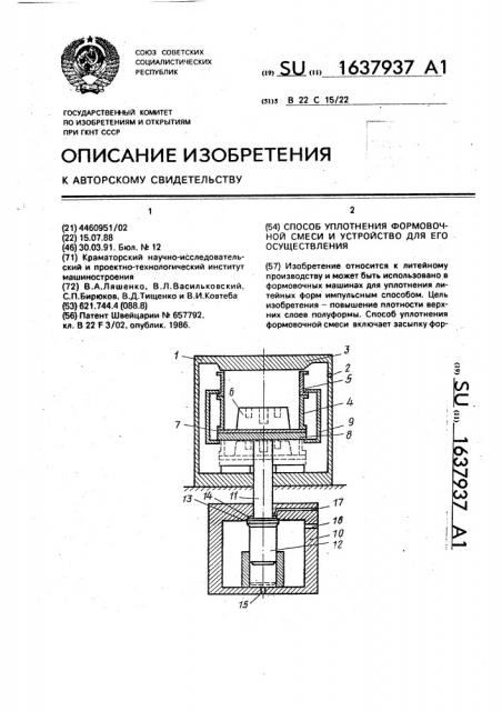 Способ уплотнения формовочной смеси и устройство для его осуществления (патент 1637937)