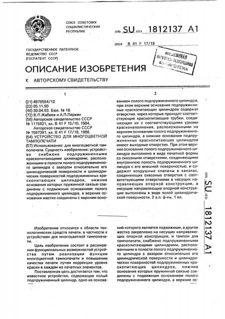 Устройство для многоцветной тампопечати (патент 1812137)