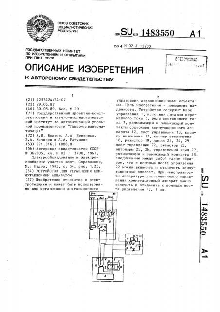 Устройство для управления коммутационным аппаратом (патент 1483550)