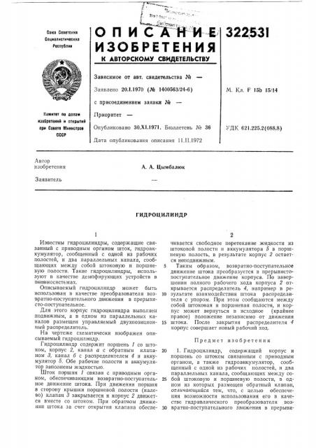 Гидроцилиндр (патент 322531)