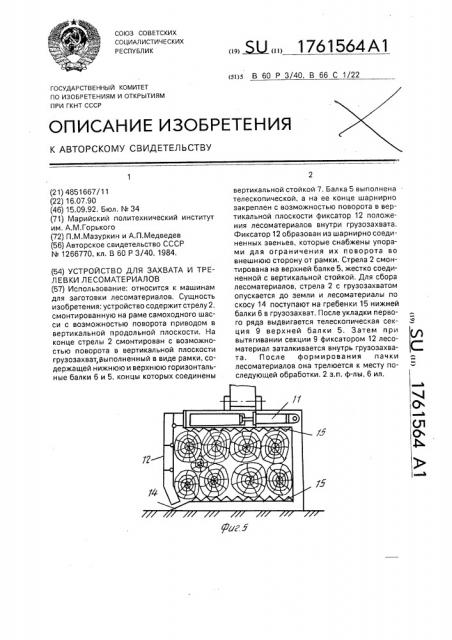 Устройство для захвата и трелевки лесоматериалов (патент 1761564)