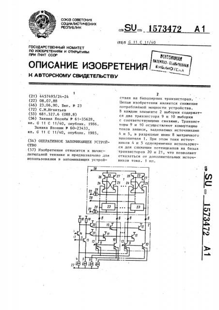 Оперативное запоминающее устройство (патент 1573472)