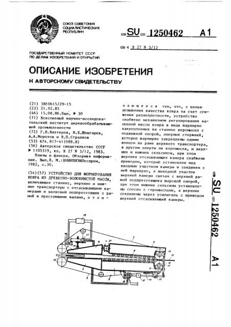 Устройство для формирования ковра из древесно-волокнистой массы (патент 1250462)