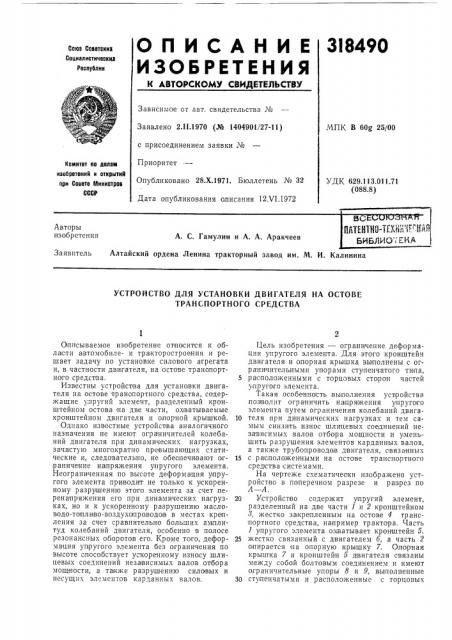 Пйтентнй-техш'^епкдябиблиотека (патент 318490)