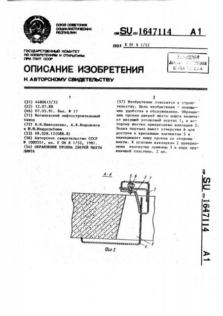 Обрамление проема дверей шахты лифта (патент 1647114)