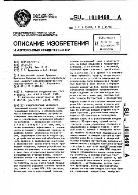 Радиоволновый уровнемер (патент 1010469)