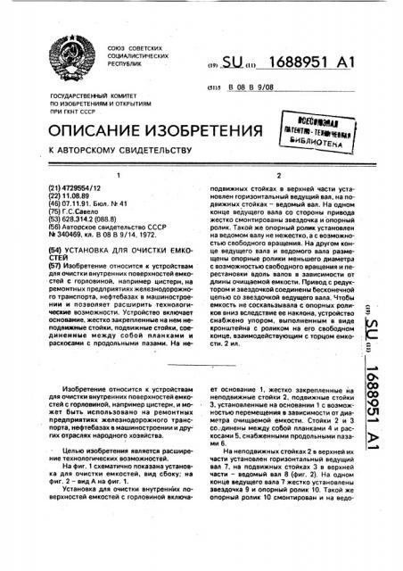 Установка для очистки емкостей (патент 1688951)