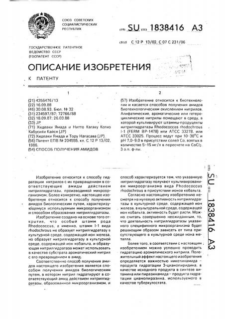 Способ получения амидов (патент 1838416)