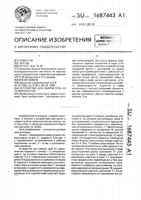 Устройство для сварки труб из термопластов (патент 1687443)