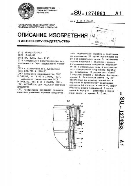 Устройство для упаковки штучных предметов (патент 1274963)