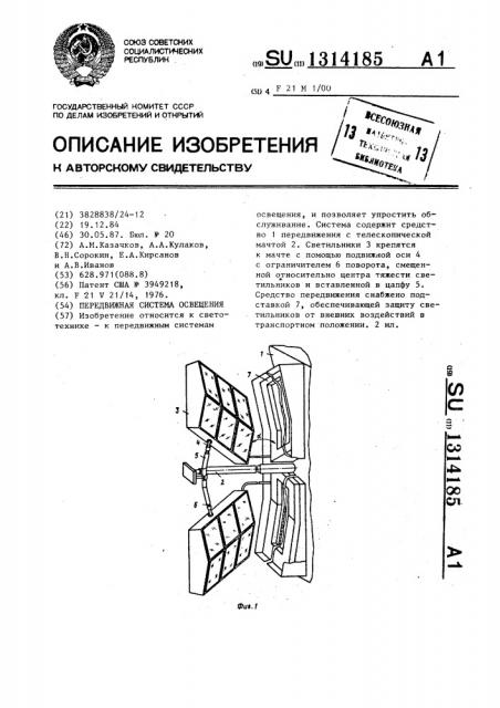 Передвижная система освещения (патент 1314185)