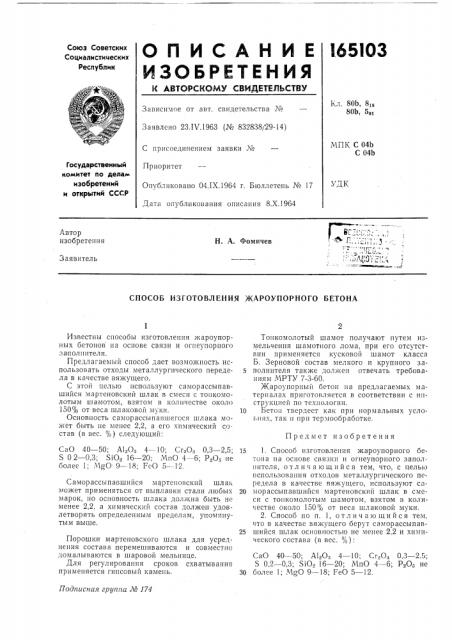 Способ изготовления жароупорного бетона (патент 165103)