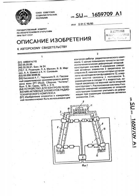 Устройство для контроля положения активных элементов радиотехнического комплекса (патент 1659709)