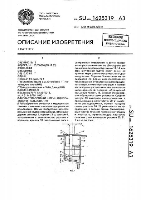 Пластмассовый шприц одноразового пользования (патент 1625319)