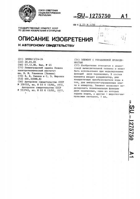 Элемент с управляемой проводимостью (патент 1275750)