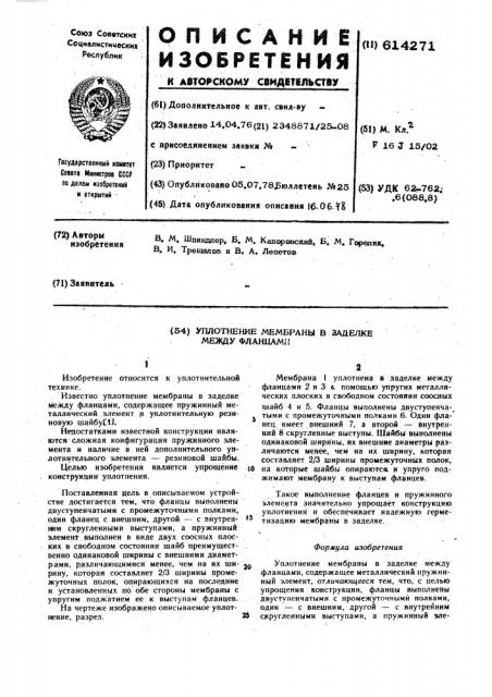 Уплотнение мембраны в заделке между фланцами (патент 614271)