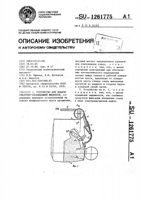 Устройство для подачи смазочно-охлаждающей жидкости (патент 1261775)