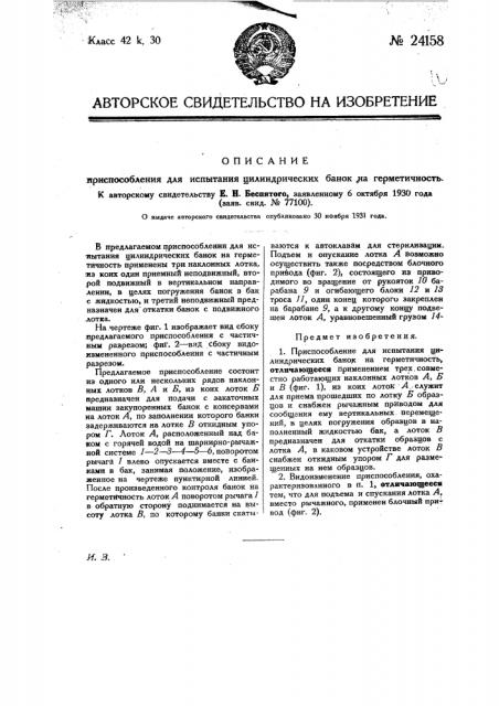 Приспособление для испытания цилиндрических банок на герметичность (патент 24158)