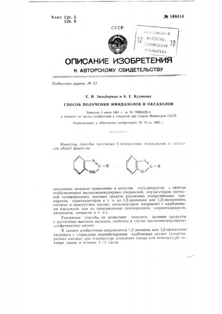 Способ получения имидазолов и оксазолов (патент 148414)