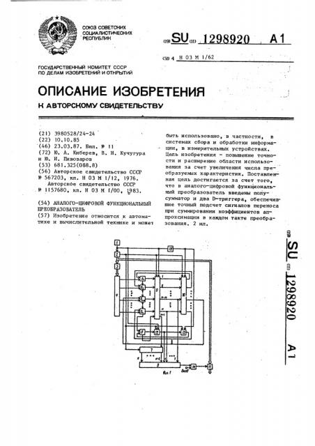 Аналого-цифровой функциональный преобразователь (патент 1298920)