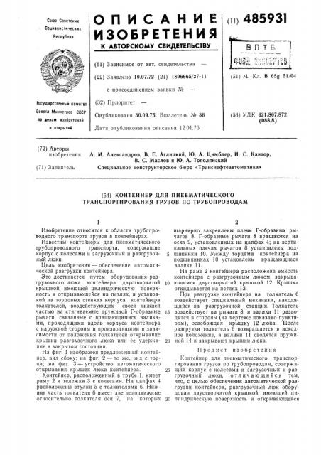 Контейнер для пневматического транспортирования грузов по трубопроводам (патент 485931)