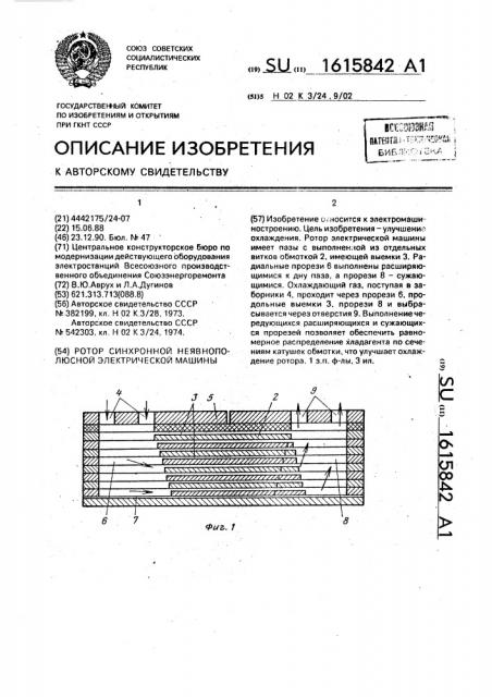 Ротор синхронной неявнополюсной электрической машины (патент 1615842)