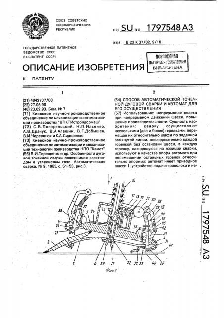 Способ автоматической точечной дуговой сварки и автомат для его осуществления (патент 1797548)