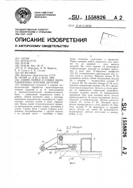 Линия мойки и сушки малогабаритных плоских деталей (патент 1558826)