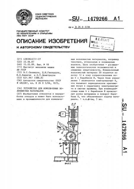 Устройство для измельчения волокнистых материалов (патент 1479266)