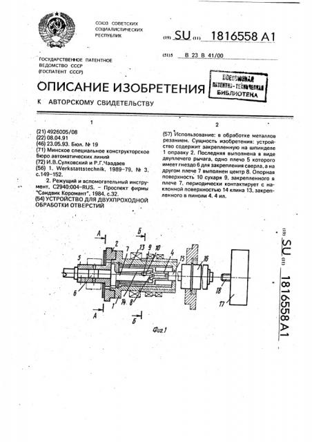 Устройство для двухпроходной обработки отверстий (патент 1816558)