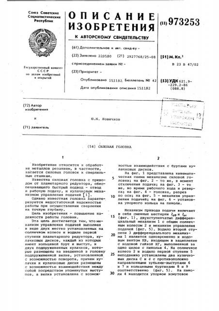 Силовая головка (патент 973253)