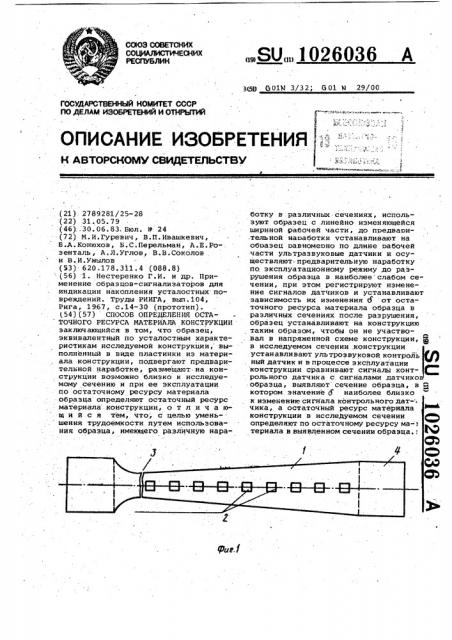 Способ определения остаточного ресурса материала конструкции (патент 1026036)