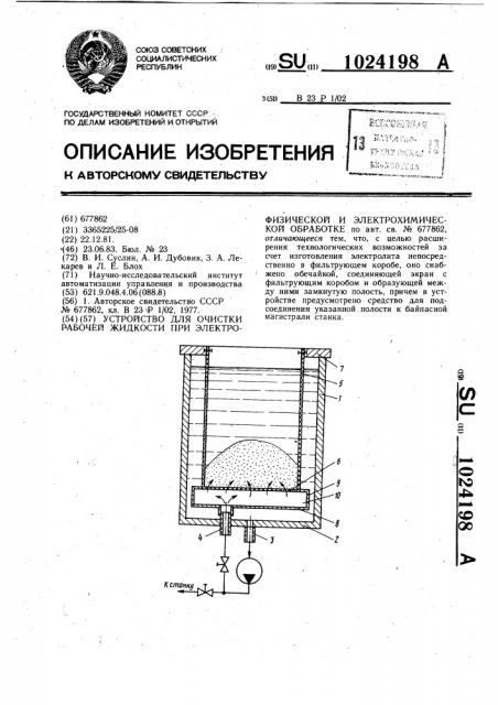 Устройство для очистки рабочей жидкости при электрофизической и электрохимической обработке (патент 1024198)