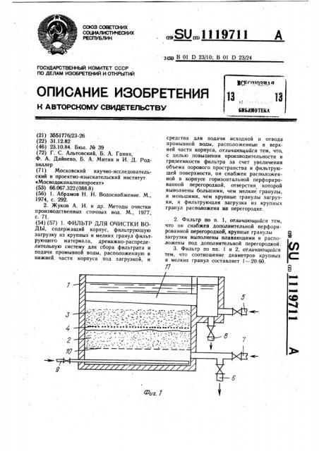 Фильтр для очистки воды (патент 1119711)