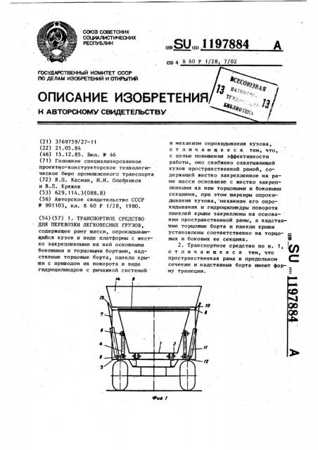 Транспортное средство для перевозки легковесных грузов (патент 1197884)