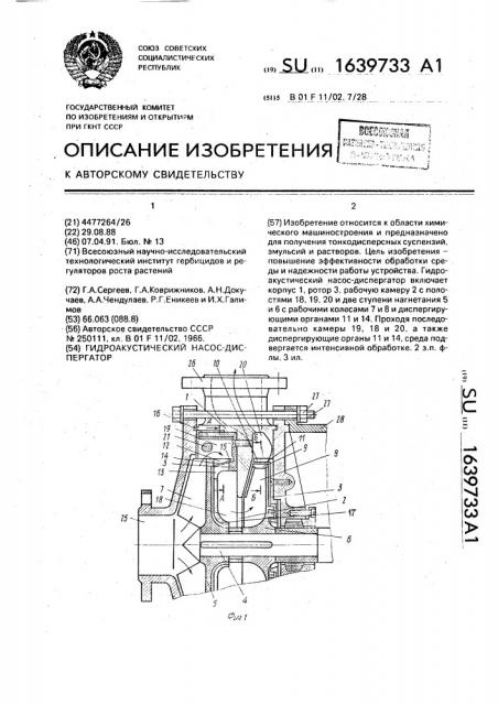 Гидроакустический насос-диспергатор (патент 1639733)