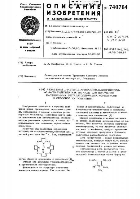 Азометины 1-метил-2-ариламино-5хлорпиррол-3,4- диальдегида как лиганды для получения растворимых металлсодержащих комплексов и способ их получения (патент 740764)