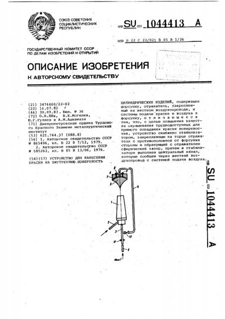 Устройство для нанесения краски на внутреннюю поверхность цилиндрических изделий (патент 1044413)