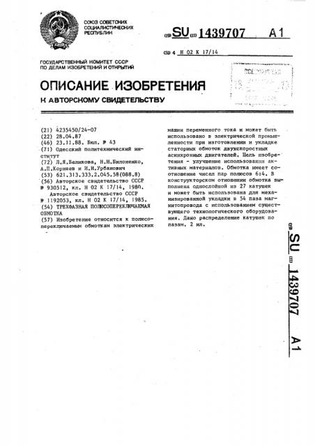 Трехфазная полюсопереключаемая обмотка (патент 1439707)