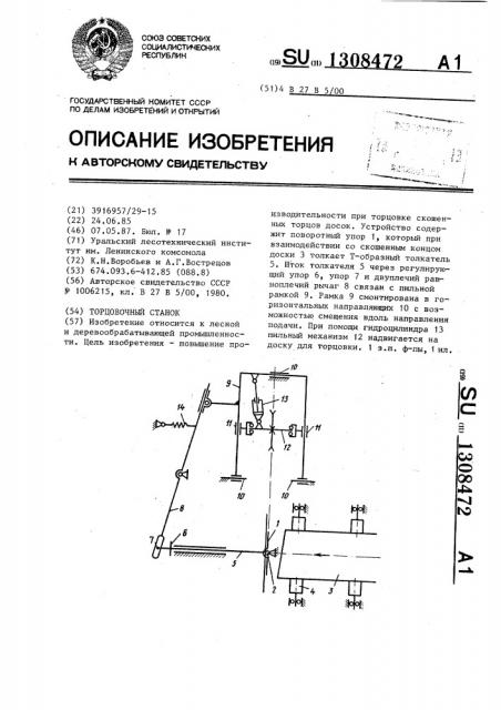 Торцовочный станок (патент 1308472)