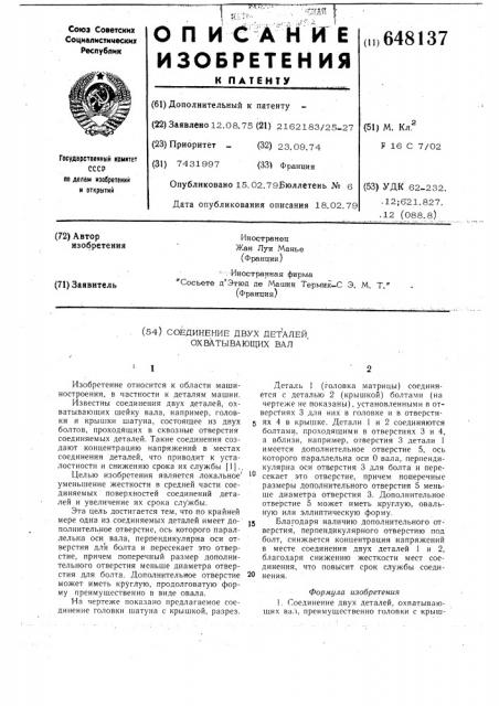 Соединение двух деталей,охватывающий вал (патент 648137)