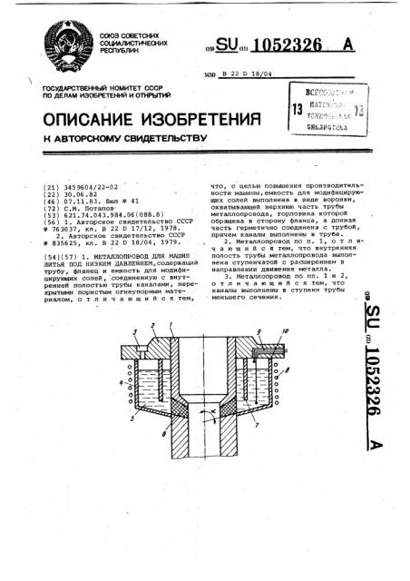 Металлопровод для машин литья под низким давлением (патент 1052326)