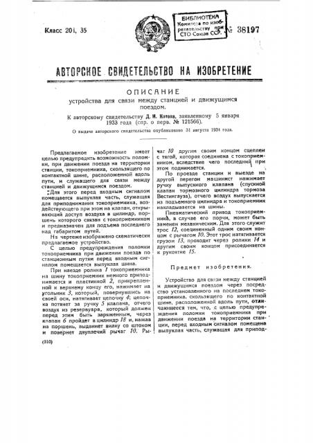 Устройство для связи между станцией и движущимся поездом (патент 38197)