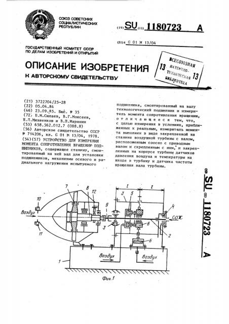 Устройство для измерения момента сопротивления вращению подшипников (патент 1180723)