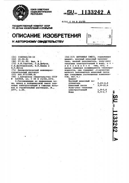 Бетонная смесь (патент 1133242)