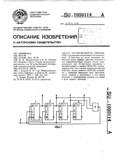 Распределитель импульсов (патент 1050114)