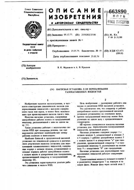 Насосная установка для перекачивания газонасыщенных жидкостей (патент 663890)