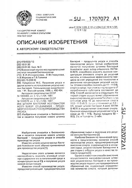 Штамм бактерий асетовастеr асетi suвsр.orlea nensis - продуцент уксуса и способ производства уксуса (патент 1707072)