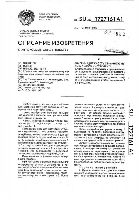 Принадлежность струнного музыкального инструмента (патент 1727161)