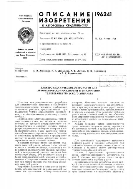 Электромеханическое устройство для (патент 196241)